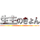 生主のきょん (attack on titan)