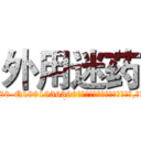外用迷药 (外用迷药【电.话156x1318x7580-Q1991936399鑫宏药业】我们做的是长期生意,靠的是老客户长期支持
参考消息网2月20日报道 韩媒称，“剩女多、离婚率高的城市，房价一定会上涨。”这是中国经济学家金岩石2016年12月参加在上海举行的房地产相关论坛时说的话。
)