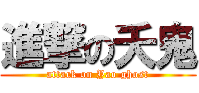 進撃の夭鬼 (attack on Yao ghost)