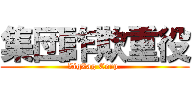 集団詐欺重役 (ZigZag Corp.)