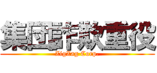 集団詐欺重役 (ZigZag Corp.)
