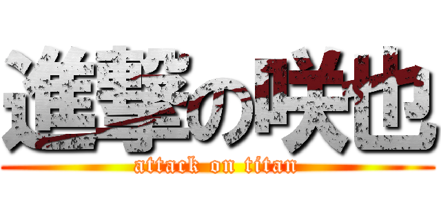 進撃の咲也 (attack on titan)