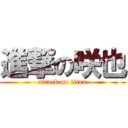 進撃の咲也 (attack on titan)