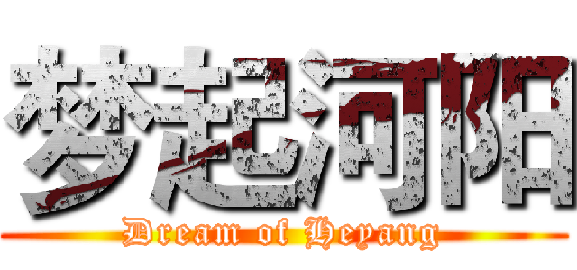 梦起河阳 (Dream of Heyang)