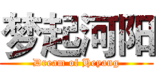 梦起河阳 (Dream of Heyang)