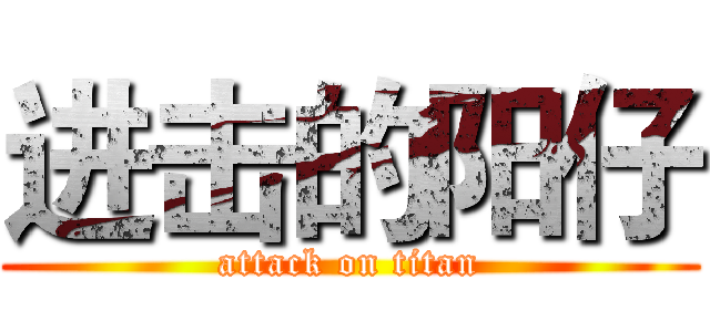 进击的阳仔 (attack on titan)