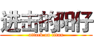 进击的阳仔 (attack on titan)