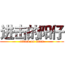 进击的阳仔 (attack on titan)