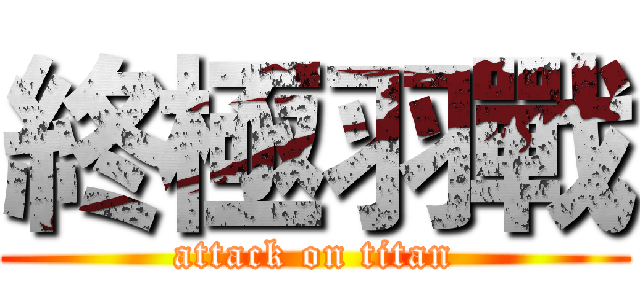 終極羽戰 (attack on titan)
