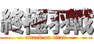 終極羽戰 (attack on titan)