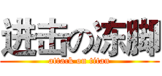 进击の冻脚 (attack on titan)