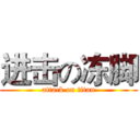 进击の冻脚 (attack on titan)