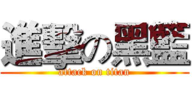 進擊の黑籃 (attack on titan)