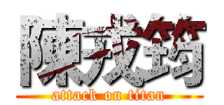陳戎筠 (attack on titan)