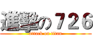 進擊の７２６ (attack on titan)