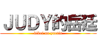 ＪＵＤＹ的岳廷 (kikei no yuetin)