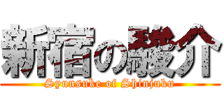 新宿の駿介 (Syunsuke of Shinjuku)