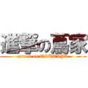 進撃の蔦家 (attack on TSUTAYA)