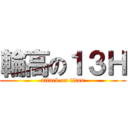 輪高の１３Ｈ (attack on titan)