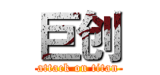 巨创 (attack on titan)