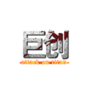 巨创 (attack on titan)