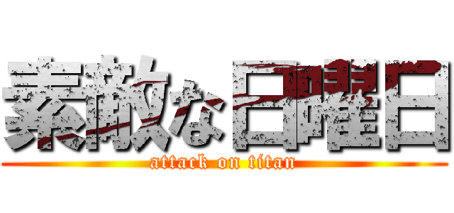素敵な日曜日 (attack on titan)