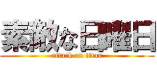 素敵な日曜日 (attack on titan)