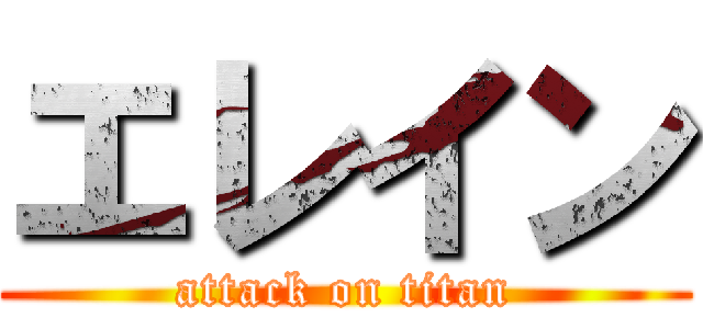 エレイン (attack on titan)