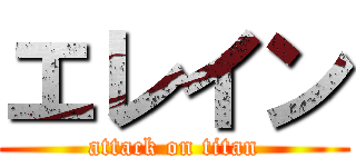 エレイン (attack on titan)