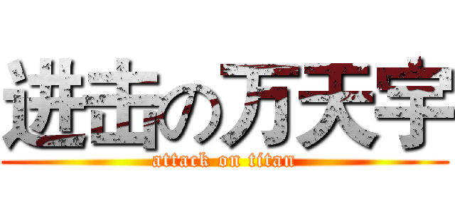 进击の万天宇 (attack on titan)