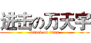 进击の万天宇 (attack on titan)