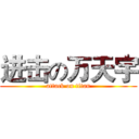 进击の万天宇 (attack on titan)