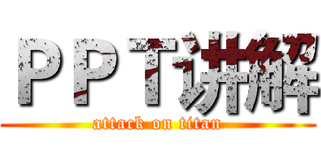ＰＰＴ讲解 (attack on titan)