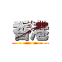 香港 ()