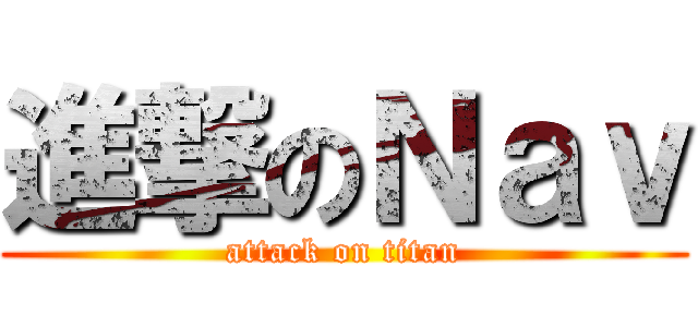 進撃のＮａｖ (attack on titan)