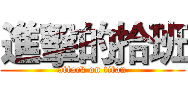 進擊的拾班 (attack on titan)
