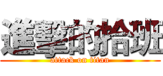 進擊的拾班 (attack on titan)