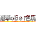 進撃のＢｅｒ色瓜 (attack on Berserker)