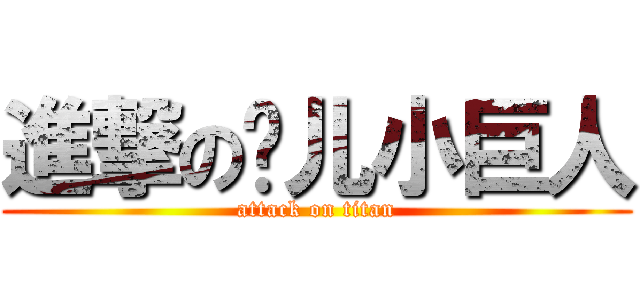 進撃の删儿小巨人 (attack on titan)