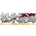 松永愛海 (attack on titan)