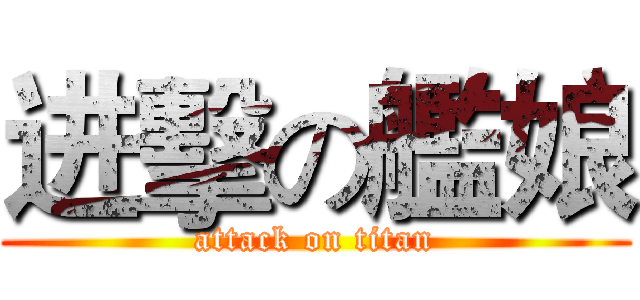 进擊の艦娘 (attack on titan)