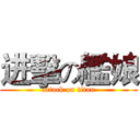 进擊の艦娘 (attack on titan)