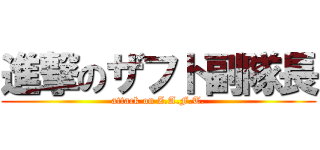 進撃のザフト副隊長 (attack on Z.A.F.T.)