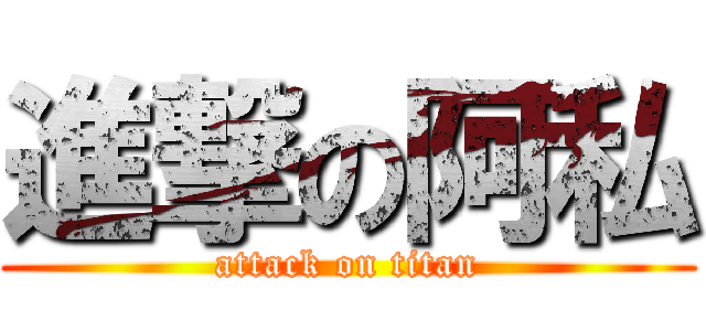 進撃の阿私 (attack on titan)