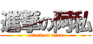 進撃の阿私 (attack on titan)