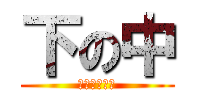 下の中 (～美貌の値～)