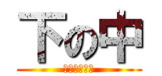 下の中 (～美貌の値～)