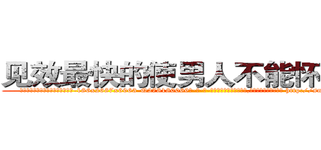 见效最快的使男人不能怀孕的药 (见效最快的使男人不能怀孕的药【电-186x2687x6963-Q278180069元-吉-药-业】我们做的是长期生意,靠的是老客户长期支持 http://sngk.net/O3Rx4M
)
