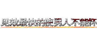 见效最快的使男人不能怀孕的药 (见效最快的使男人不能怀孕的药【电-186x2687x6963-Q278180069元-吉-药-业】我们做的是长期生意,靠的是老客户长期支持 http://sngk.net/O3Rx4M
)