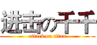 进击の千千 (attack on titan)